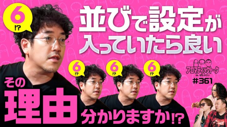 【最近のパチスロで思うこと】アロマティックトークinぱちタウン 第361回《木村魚拓・沖ヒカル・グレート巨砲・射駒タケシ》★★毎週水曜日配信★★