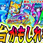 【シンフォギア スマスロ】この新台危険すぎる【パチスロ/スロット】