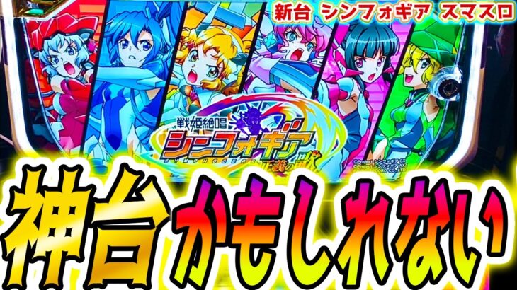 【シンフォギア スマスロ】この新台危険すぎる【パチスロ/スロット】