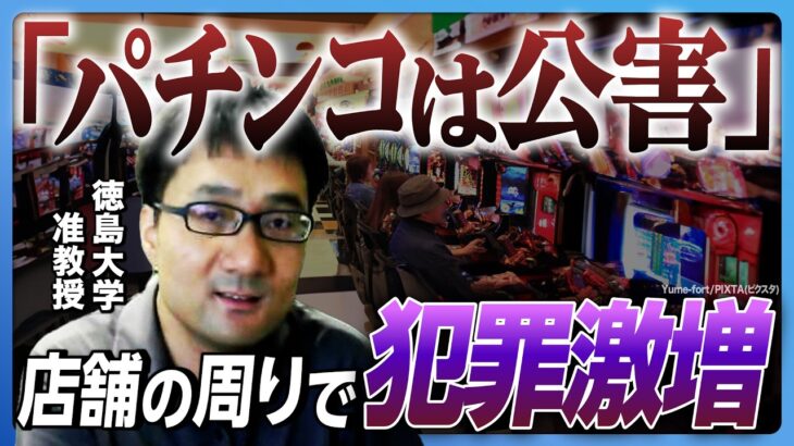 【パチンコは公害!?】店舗の周りで犯罪が激増…ギャンブル依存症の若者たちが闇バイトに手を染めるメカニズムとは？