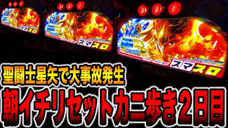 【スマスロ聖闘士星矢】朝イチリセット狙いで大事故発生。[パチンコ・パチスロ]