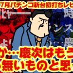 【パチンコ新台初打ちレビュー】「花の慶次は〇んだのさ」「もう無いものと思って」