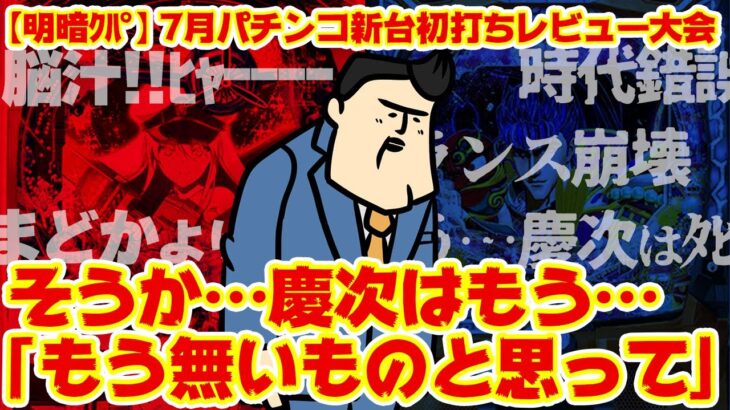 【パチンコ新台初打ちレビュー】「花の慶次は〇んだのさ」「もう無いものと思って」