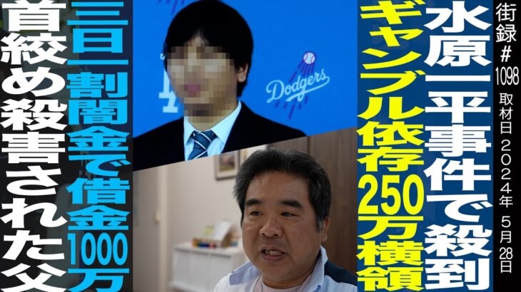 水原一平氏も陥った「依存症」の実態/ギャンブル依存２５０万横領/三日一割闇金で借金１０００万/首●め●害された父/則井博文