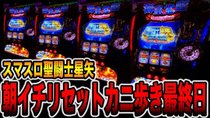 【スマスロ聖闘士星矢】朝イチリセット狙いカニ歩き検証最終日。[パチンコ・パチスロ]