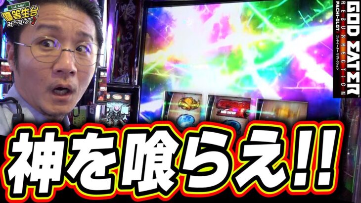 【新台最速】新台で神を喰らえっ！！【スマスロ ゴッドイーター リザレクション】【日直島田の優等生台み〜つけた♪】[パチンコ][スロット]#日直島田