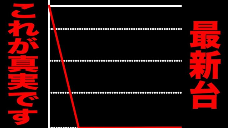 【最新台】これが真実です。[パチンコ・パチスロ]