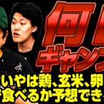 【何口ギャンブル】せいやは鶏､玄米､卵を何口で食べるか予想できるか!? 奇跡のピッタリが!?【霜降り明星】