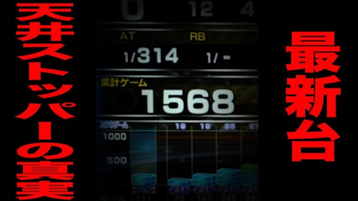 【最新台】天井ストッパーの真実。[パチンコ・パチスロ]