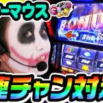 ゲッターマウスvs北斗揃いで連チャン対決｜1GAMEてつの妖回胴中記# 288【パチスロ・スロット】