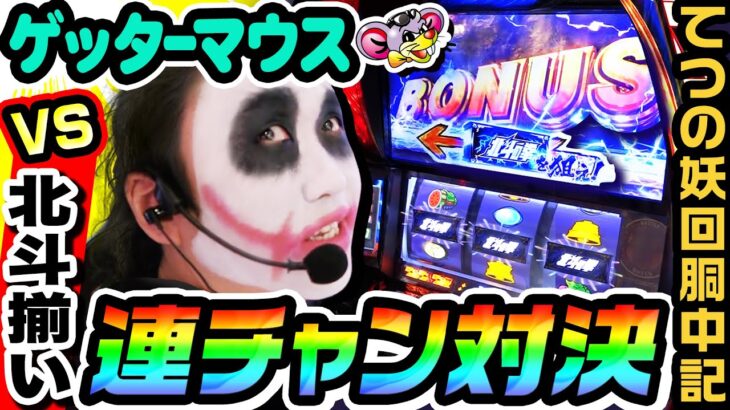 ゲッターマウスvs北斗揃いで連チャン対決｜1GAMEてつの妖回胴中記# 288【パチスロ・スロット】