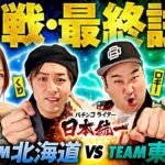 【朝イチから全力】パチンコライター日本統一 1回戦 チーム北海道vsチーム東北 前編《くり／河原みのり／ロギー／玉ちゃん》パチスロからくりサーカス・e花の慶次〜傾奇一転［パチンコ・パチスロ・スロット］