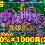 【最新台】甘デジ中森明菜登場!!大当りしたら100%RUSH突入×継続率約65％×1000発比率が20％!!安定＆出玉に期待が出来る!!