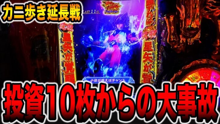 【大事故】朝イチリセット狙いで投資10万円から大変なことに・・・（L聖闘士星矢 海皇覚醒 CUSTOM EDITION）[パチンコ・パチスロ]