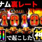 【超絶神回】120スロで一撃「爆乗せ」した日