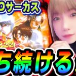 からくりサーカスを今でも打ち続ける理由｜1GAMEあおいの煌★漢塾# 108【パチスロ・スロット】