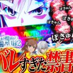 【禁書目録2】朝イチから先バレが止まらないっ!?【じゃんじゃんの型破り弾球録第522話】[パチンコ]#じゃんじゃん