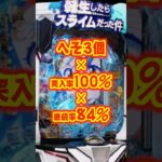 【新台】へそ3個 ✕ 突入率100％ ✕ 継続率84％！遊びやすいスペックでパチンコ転スラが登場【P転生したらスライムだった件（サンセイR＆D）】#新台　#パチンコ　#転生したらスライムだった件