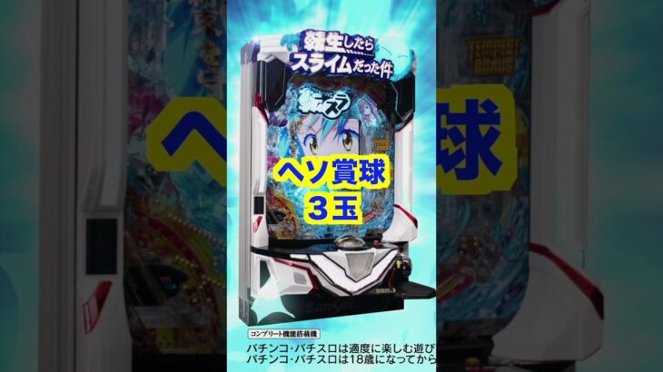 新台パチンコ【転生したらスライムだった件】へそ3玉100凸84%継続75%で1500発スペック