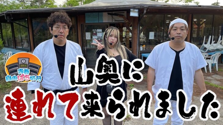 山奥で悶々としたメグが発散【青春自由ぱち切符】4か月目(中編) #木村魚拓 #くり #橘アンジュ