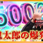 【新台】5000枚突破率が約3割だと噂のスマスロ鬼太郎がヤバすぎる爆発力を発揮！『シーサ。の回胴日記第１１３９話』[by ARROWS-SCREEN]【スマスロ ゲゲゲの鬼太郎 覚醒】