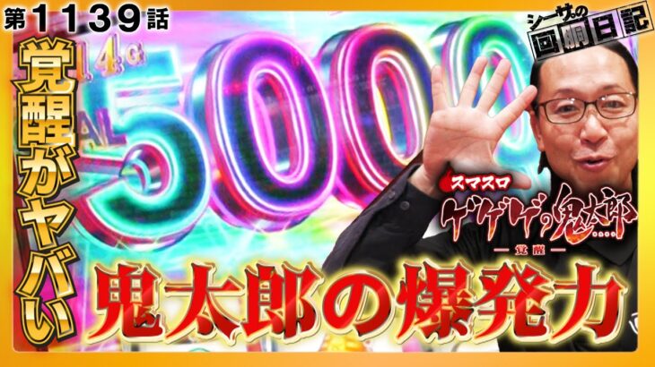 【新台】5000枚突破率が約3割だと噂のスマスロ鬼太郎がヤバすぎる爆発力を発揮！『シーサ。の回胴日記第１１３９話』[by ARROWS-SCREEN]【スマスロ ゲゲゲの鬼太郎 覚醒】