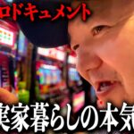 ”50代実家暮らし借金持ち”ギャンブル依存症の本気ジャグラー/パチスロ歴30年意地のジャグ連/タイガー初打ちでまさかの北斗揃い/クズ達による底辺パチスロドキュメンタリー【歯抜けじじい第49話】