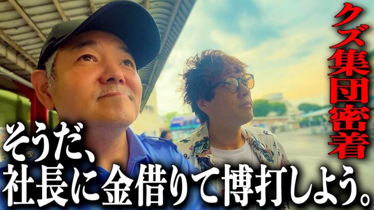 金持ち社長からのご融資（借金）でギャンブルしようとするクズ集団に密着/川口オートレースで黒ずきん、社長と共に勝負/斉藤さん美人視聴者をナンパ/ギャンブル依存症の底辺ドキュメンタリー【50話記念SP】