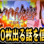 【スマスロ ゲゲゲの鬼太郎 覚醒】6号機トップクラスの爆裂機にスランプを抜けたかもしれない私が挑んだ