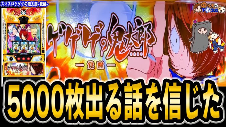 【スマスロ ゲゲゲの鬼太郎 覚醒】6号機トップクラスの爆裂機にスランプを抜けたかもしれない私が挑んだ