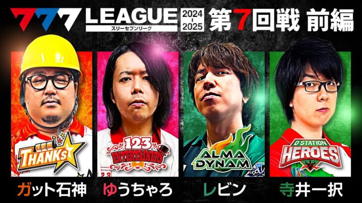 【777リーグ2nd】実戦バトル 第7回戦 (1/3) – 777.LEAGUE2nd【スリーセブンリーグ2nd】[ガット石神/ゆうちゃろ/レビン/寺井一択]