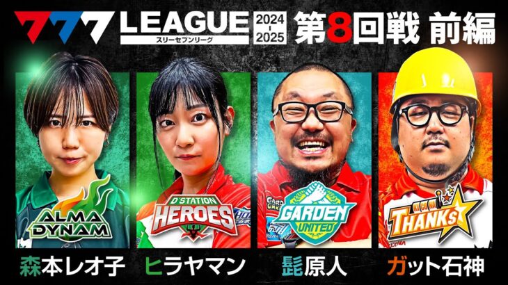 【777リーグ2nd】実戦バトル 第8回戦 (1/3) – 777.LEAGUE2nd【スリーセブンリーグ2nd】[森本レオ子/ヒラヤマン/髭原人/ガット石神]