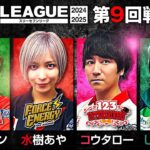 【777リーグ2nd】実戦バトル 第9回戦 (1/3) – 777.LEAGUE2nd【スリーセブンリーグ2nd】[ヒラヤマン/水樹あや/コウタロー/しんのすけ]