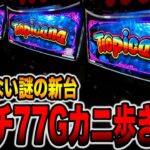 新台【トロピカーナ】設定のない謎台を朝イチ77Gカニ歩き攻略。[パチンコ・パチスロ]