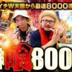 全ツ8000 #44【スマスロ ゴッドイーター リザレクション】[でちゃう！][パチスロ・パチンコ] #髭原人 #電飾鼻男