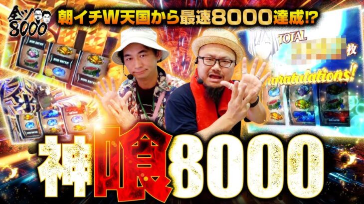 全ツ8000 #44【スマスロ ゴッドイーター リザレクション】[でちゃう！][パチスロ・パチンコ] #髭原人 #電飾鼻男