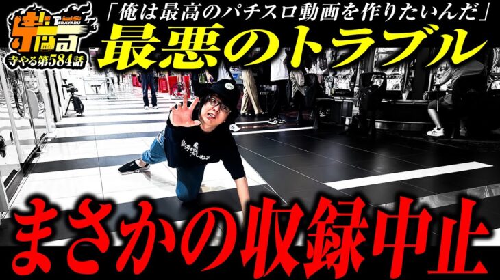 【8時開店でブン回し】目指せ2万枚！のはずが…最悪の事態で寺井号泣「寺やる584話」【パチスロパチンコ】