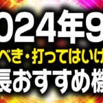 【危険】最新版 9月に打つと勝てる機種 負ける機種 大暴露