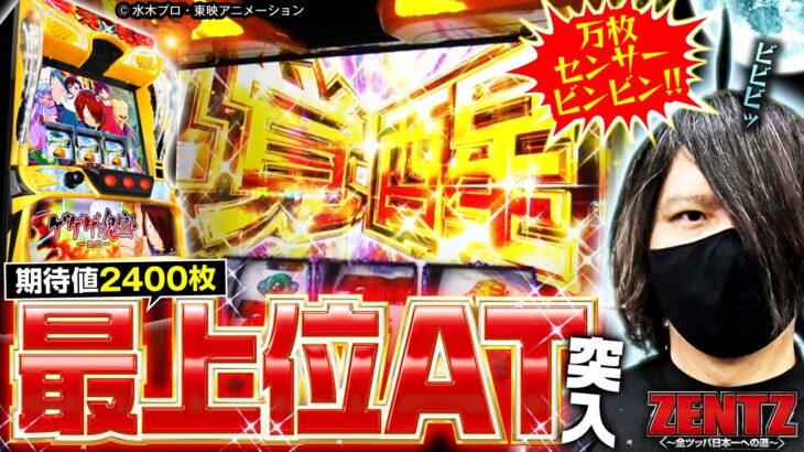 【スマスロ ゲゲゲの鬼太郎 覚醒】万枚報告多発の新台全ツッパ!!最上位AT「覚醒」突入で万枚への扉を開け!!【ZENTZ/特別編】