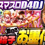 パチスロ新台【スマスロD4DJで特化ゾーン・グルービードリーム】神谷玲子の初打学 第5回《神谷玲子》L D4DJ Pachi-Slot Mix［スロット］