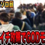 【新台】８月８日ゾロ目の朝イチ攻略でGODモード降臨！？[パチンコ・パチスロ]