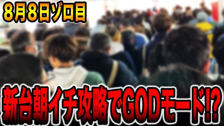 【新台】８月８日ゾロ目の朝イチ攻略でGODモード降臨！？[パチンコ・パチスロ]