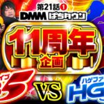 【今年はHG5が襲来！総勢10名による不毛なバトル開幕】DB FIVE 第21話（1/4）《JIRO・もっくん・ガット石神・秋山良人・ロギー》［パチンコ・パチスロ］