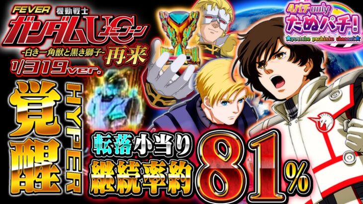 【新台】覚醒HYPER再び! ユニコーン2登場!! P機動戦士ユニコーン再来 -白き一角獣と黒き獅子-＜SANKYO＞2024年8月新台初打ち【たぬパチ！】