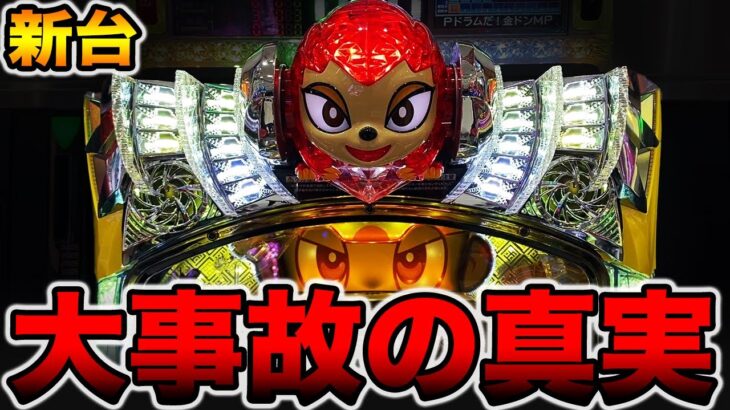 新台【金ドン】これがラッキートリガー大事故の真実です（Pドラムだ！金ドン 花火外伝）[パチンコ・パチスロ]