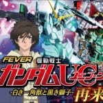 【パチンコ 新台】前作を踏襲しつつ演出が進化！「Pフィーバー機動戦士ガンダムユニコーン 再来-白き一角獣と黒き獅子-（SANKYO）」をパチ7編集部せせりくんが試打解説！【パチンコ】【パチ7】