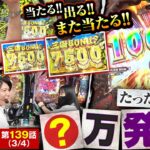 【Pフィーバー三国戦騎7500】神台×神展開！取れなくなる前にホールへ急いだ方がいいかもしれません…【あな番 第139話(3/4)】