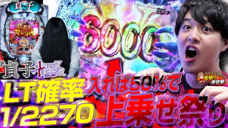 【P貞子LT】RUSHが1日1回!?最恐の台が最強の上乗せ性能で色々デカい！【じゃんじゃんの型破り弾球録第524話】[パチンコ]#じゃんじゃん