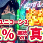 最新台【PガンダムUC2】ユニコーン2の真実がわかるガチ実戦‼️転落式の闇をぶった斬る‼️〇〇〇〇昇天映像も撮れちゃいました！！