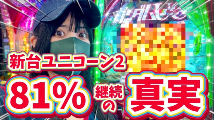 最新台【PガンダムUC2】ユニコーン2の真実がわかるガチ実戦‼️転落式の闇をぶった斬る‼️〇〇〇〇昇天映像も撮れちゃいました！！